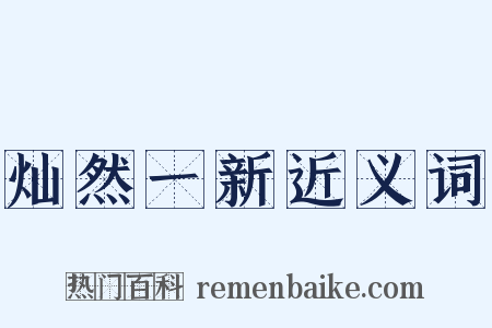 灿然一新近义词是什么意思的图片
